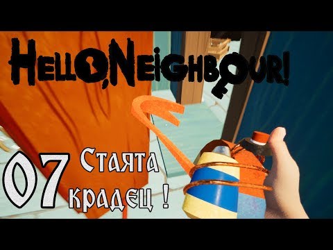 Видео: Hello Neighbor: ACT 3: ОТКРАДНАХА МИ МАГНИТА И ГЕГАТА #7