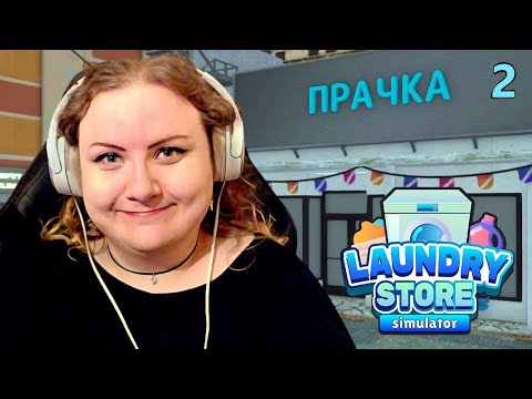 Видео: Мой Первый СОТРУДНИК — Laundry Store Simulator #2