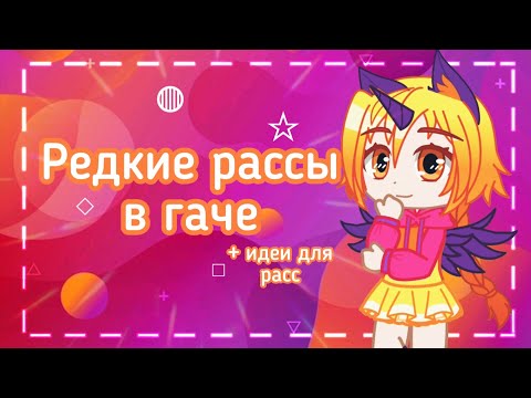 Видео: редкие рассы в гаче +идеи для расс [гача нокс]