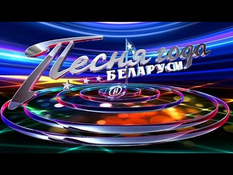 Видео: Песня года Беларуси - 2017