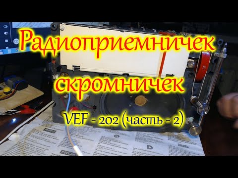 Видео: Радиоприёмничек скромничек. Часть 2.