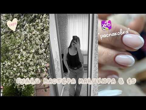 Видео: Будни мастера маникюра в 15 лет | распаковка с WB|