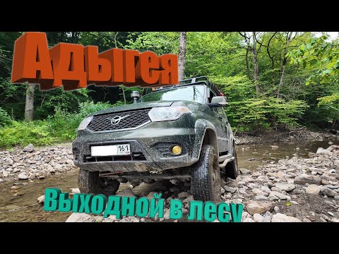 Видео: Адыгея. Выходной день в лесу.