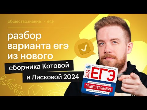 Видео: НОВЫЙ ВАРИАНТ ЕГЭ ПО ОБЩЕСТВОЗНАНИЮ 2024 ОТ КОТОВОЙ И ЛИСКОВОЙ | СОТКА