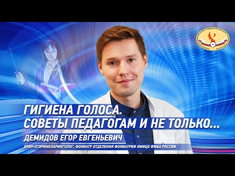 Видео: Гигиена голоса. Советы профессионалам голоса из отделения фониатрии НМИЦО