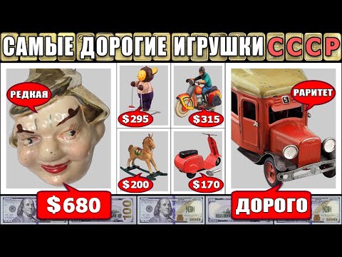 Видео: ДОРОГИЕ ИГРУШКИ СССР | РЕДКИЕ СОВЕТСКИЕ ИГРУШКИ  |  ЦЕНА НА ИГРУШКИ СССР