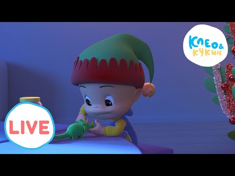 Видео: 🔴 LIVE 💤 Клео и Кукин ✨В поисках сновидений✨Cleo y Cuquin🎬 Лучшие мультики для детей