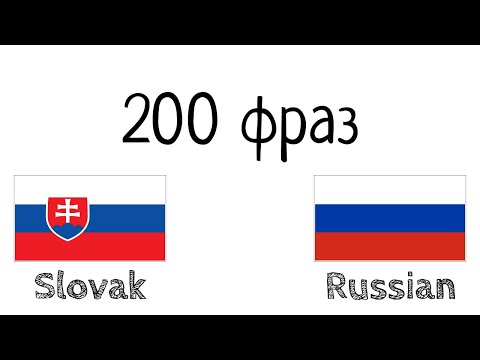 Видео: 200 фраз - Словацкий - Русский