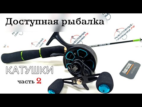 Видео: Доступная рыбалка  Зимние катушки Часть 2
