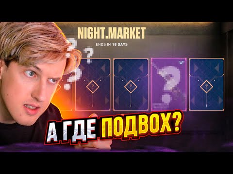 Видео: ЗАСКАМИЛСЯ В НАЙТ МАРКЕТЕ😭😭😭 (Valorant)