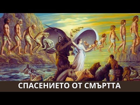 Видео: СПАСЕНИЕТО ОТ СМЪРТТАТА @svarga_yoga