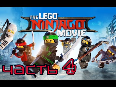 Видео: LEGO NINJAGO MOVIE VIDEO GAME ➤ЧАСТЬ 4➤ Прохождение Игры ➤ На Русском ➤ Без Комментариев➤ФИНАЛ➤ XBOX