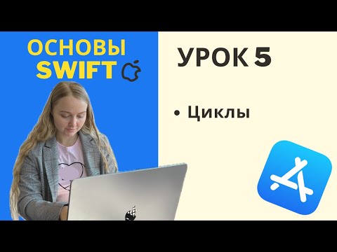Видео: Основы Swift | УРОК 5 | Циклы (for-in и while loops)