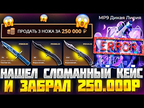 Видео: ЗАБРАЛ 3 НОЖА ЗА 250.000 РУБЛЕЙ ОТКРЫВАЯ СЛОМАННЫЙ КЕЙС НА СКИН ХАУС! КЕЙС БАТЛ ТАК МОЖЕТ?