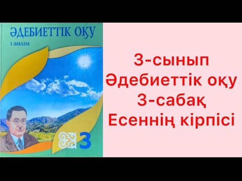 Видео: 3-сыны Әдебиеттік оқу 3-сабақ Есеннің кірпісі