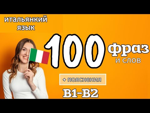 Видео: 100 фраз и слов В1-В2 с пояснениями #итальянскийязык #итальянский #урокиитальянского