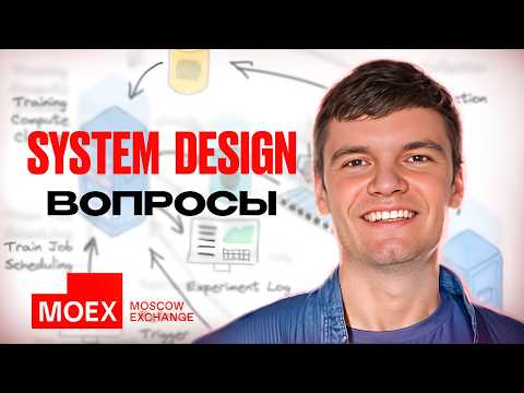 Видео: #29 Интервью Data Scientist в МосБиржу | Секция System Design | Machine Learning