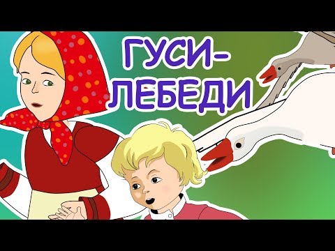 Видео: Русские народные сказки - Гуси-лебеди