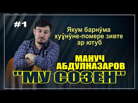 Видео: #1 "МУ СОЗЕН" Мануч Абдулназаров "MU SOZEN" Manuch Abdulnazarov Channel: VoHidEdiTor