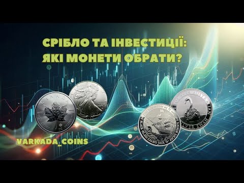 Видео: Срібло 50$ за унцію: які монети реально вигідні сьогодні?