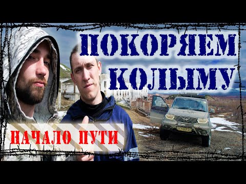 Видео: Путешествие В МАГАДАН | 1 серия | Едем на КОЛЫМУ через пол страны