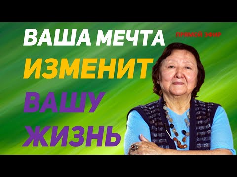 Видео: Ваша мечта изменит Вашу жизнь.