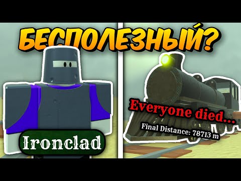 Видео: 🔥 САМЫЙ БЕСПОЛЕЗНЫЙ КЛАСС?! Прошел За БРОНЕНОСЦА (Ironclad) До МЕКСИКИ в МЁРТВЫХ РЕЛЬСАХ 💥