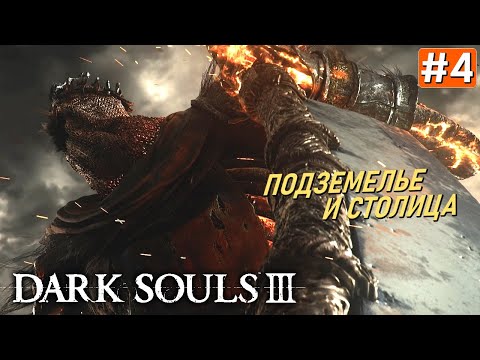 Видео: Прохождение DARK SOULS 3 ➤ Часть 4