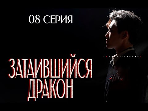 Видео: Затаившийся дракон丨08 серия丨pусская озвучка丨Transformation dragon丨化龍