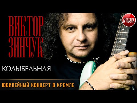 Видео: Виктор Зинчук, Игорь Бутман, ансамбль «Неоклассик» — Колыбельная / ХОРОШАЯ МУЗЫКА / Victor Zinchuk