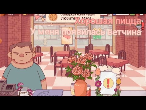 Видео: Работаю в пиццерии часть 5