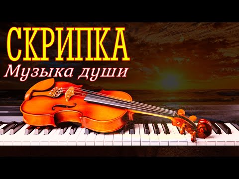 Видео: Сборник красивой музыки души на скрипке и пианино...Beautiful soul music on violin and piano.