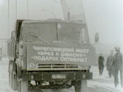 Видео: Пуск моста в Череповце (1979 год)