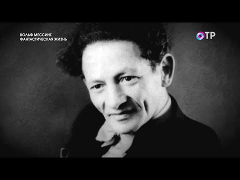 Видео: Мессинг — человек, который читал мысли и предсказывал будущее