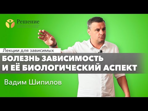 Видео: 🔴 Болезнь зависимость и её биологический аспект | Лекция Вадима Шипилова | Клиника РЕШЕНИЕ