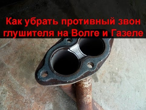 Видео: Как убрать звон и дребезжание глушителя ГАЗ Волга и Газель с ЗМЗ 406