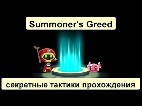 Видео: Summoner's Greed } гайд по тактике