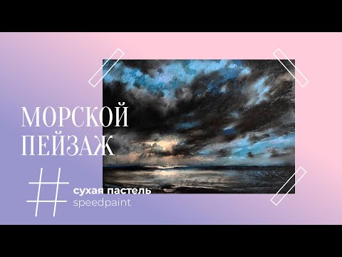 Видео: Морской пейзаж • сухая пастель • Sea landscape • soft pastel