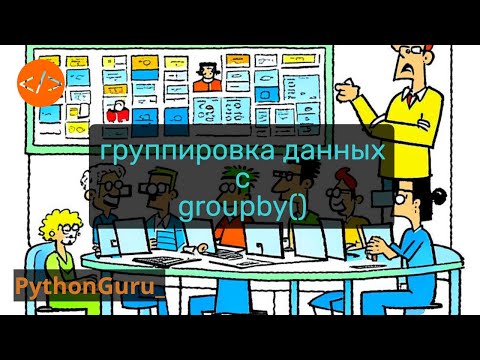 Видео: Группируем данные в пайтон, как ассы. itertools groupby