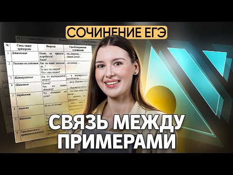 Видео: Связь между примерами на ЕГЭ по русскому языку