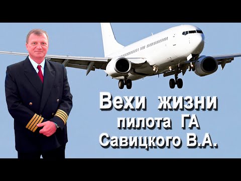 Видео: Кировоградское  лётное.  Пилоту ГА Савицкому В. А.