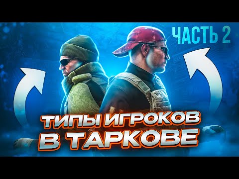 Видео: ТИПЫ ИГРОКОВ В ТАРКОВЕ | ЧАСТЬ 2  ● Побег из Таркова ● Tarkov ● EFT ● Тарков