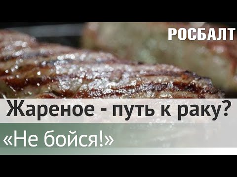 Видео: Подкаст "Не бойся!" Почему опасно есть жареное