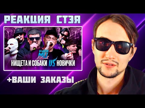 Видео: РЕАКЦИЯ СТЭЯ - НИЩЕТА И СОБАКИ (T!MMi & НАБИ НАБАТ) vs НОВИЧКИ (BPM)