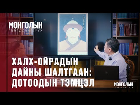 Видео: N73: Халх-Ойрадын дайны шалтгаан: Дотоодын тэмцэл
