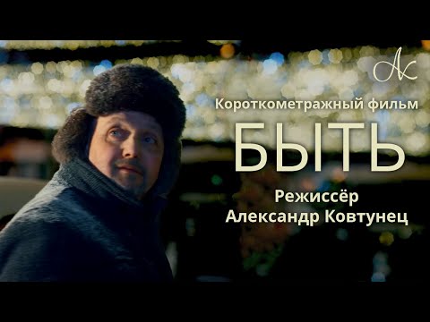 Видео: Короткометражный фильм «Быть», В главной роли Александр Ковтунец 12+