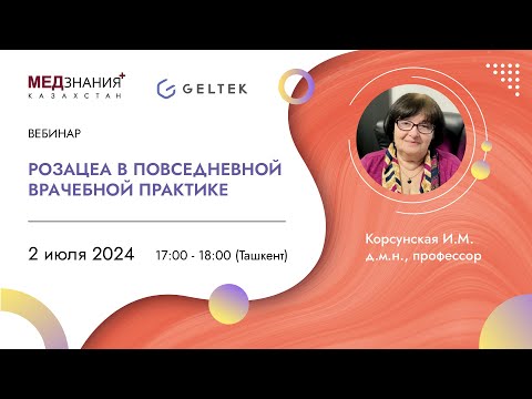 Видео: Розацеа в повседневной врачебной практике