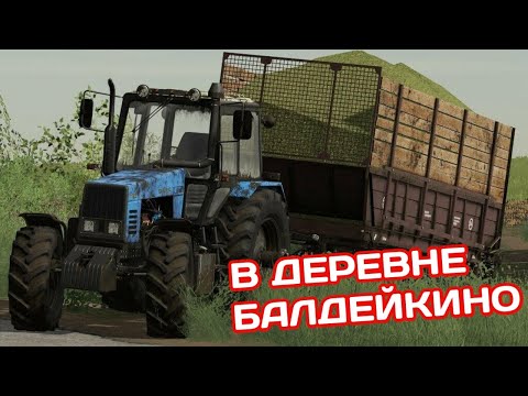 Видео: СТРИМ деревня Балдейкино в Farming Simulator 22 #1