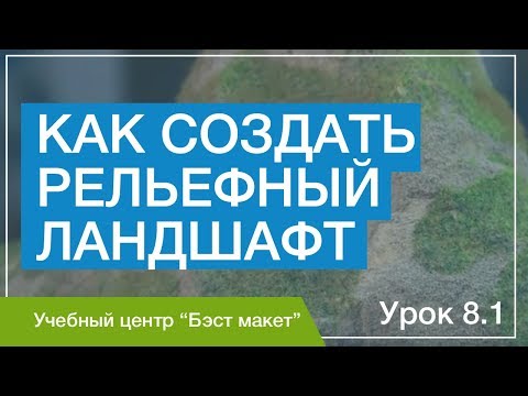 Видео: Как создать рельефный ландшафт. Уроки макетирования. Урок 8.1.