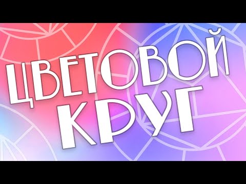 Видео: Рисуем цветовой круг. Шпаргалка для художников